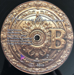 НАТАЛЬЯ ВЕТЛИЦКАЯ "Лучшие Песни" (LP)