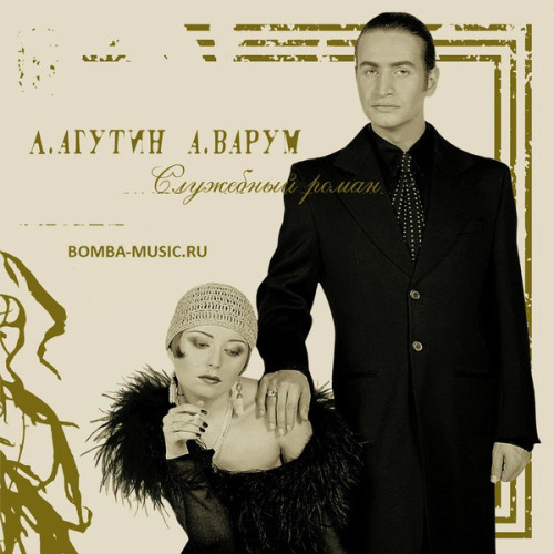 Виниловая пластинка ЛЕОНИД АГУТИН И АНЖЕЛИКА ВАРУМ "Служебный Роман" (GOLD LP) 