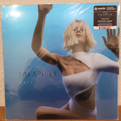 Виниловая пластинка ПОЛИНА ГАГАРИНА "Вдох" (LP) 