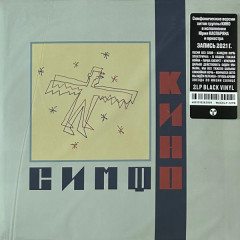 СИМФОНИЧЕСКОЕ КИНО "СимфоКино" (2LP)