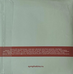 СИМФОНИЧЕСКОЕ КИНО "СимфоКино" (2LP)