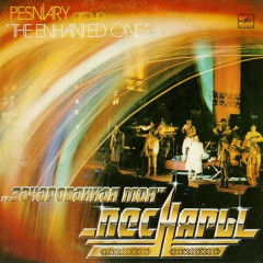 ПЕСНЯРЫ "Зачарованная Моя" (EX/EX LP)