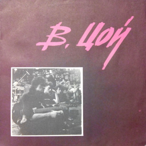 Виниловая пластинка КИНО "Группа Крови" (NM NOT ON LABEL LP) 