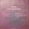 Виниловая пластинка КИНО "Группа Крови" (NM NOT ON LABEL LP) 