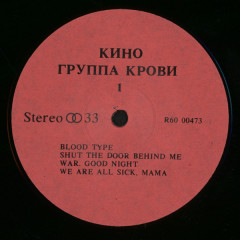 КИНО &quot;Группа Крови&quot; (NM NOT ON LABEL LP)