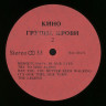 Виниловая пластинка КИНО "Группа Крови" (NM NOT ON LABEL LP) 