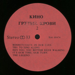 КИНО &quot;Группа Крови&quot; (NM NOT ON LABEL LP)