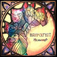 МЕЛЬНИЦА "Манускрипт" (LP)