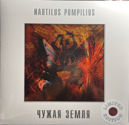 Виниловая пластинка NAUTILUS POMPILIUS "Чужая Земля" (WHITE LP)
