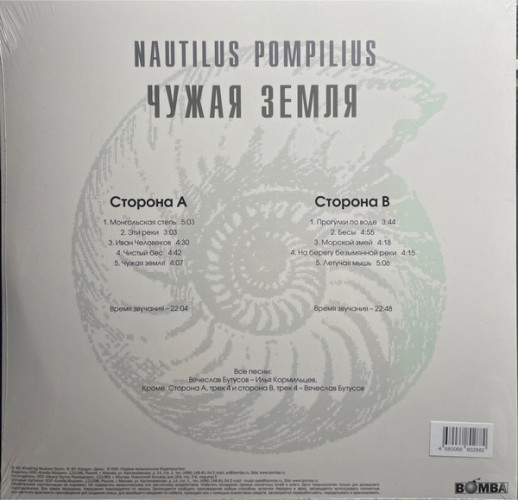 Виниловая пластинка NAUTILUS POMPILIUS "Чужая Земля" (WHITE LP)