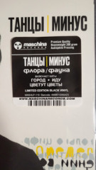 ТАНЦЫ МИНУС "Флора/Фауна" (LP)