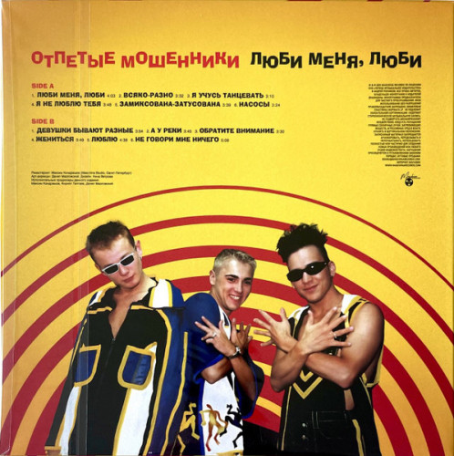 Виниловая пластинка ОТПЕТЫЕ МОШЕННИКИ "Люби меня, люби" (YELLOW LP) 