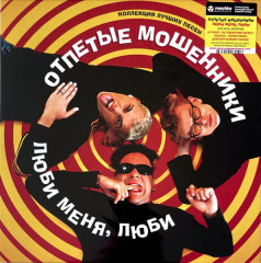 ОТПЕТЫЕ МОШЕННИКИ "Люби меня, люби" (YELLOW LP)