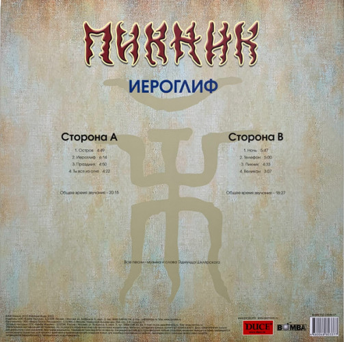 Виниловая пластинка ПИКНИК "Иероглиф" (LP)