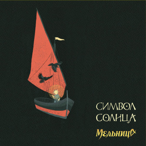 Виниловая пластинка МЕЛЬНИЦА "Символ Солнца" (LP)