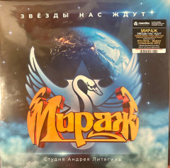 МИРАЖ &quot;Звёзды Нас Ждут&quot; (MASHLP193 LP)