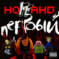 НОГГАНО &quot;Первый&quot; (2LP)
