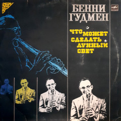 BENNY GOODMAN "Что Может Сделать Лунный Свет" (EX LP)
