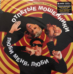 ОТПЕТЫЕ МОШЕННИКИ "Люби меня, люби" (LP)