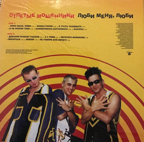 Виниловая пластинка ОТПЕТЫЕ МОШЕННИКИ "Люби меня, люби" (LP) 