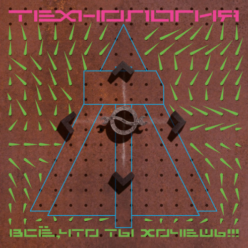 Виниловая пластинка ТЕХНОЛОГИЯ "Всё, Что Ты Хочешь!!!" (GOLD LP) 