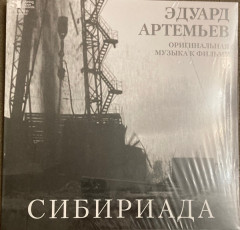 ЭДУАРД АРТЕМЬЕВ "Сибириада (Оригинальная Музыка К Фильму)" (LP)