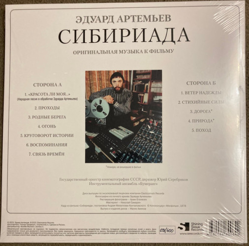 Виниловая пластинка ЭДУАРД АРТЕМЬЕВ "Сибириада (Оригинальная Музыка К Фильму)" (LP) 