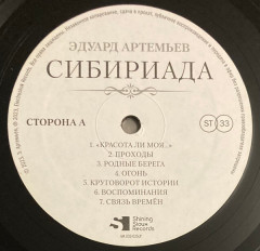 ЭДУАРД АРТЕМЬЕВ "Сибириада (Оригинальная Музыка К Фильму)" (LP)