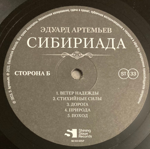 Виниловая пластинка ЭДУАРД АРТЕМЬЕВ "Сибириада (Оригинальная Музыка К Фильму)" (LP) 