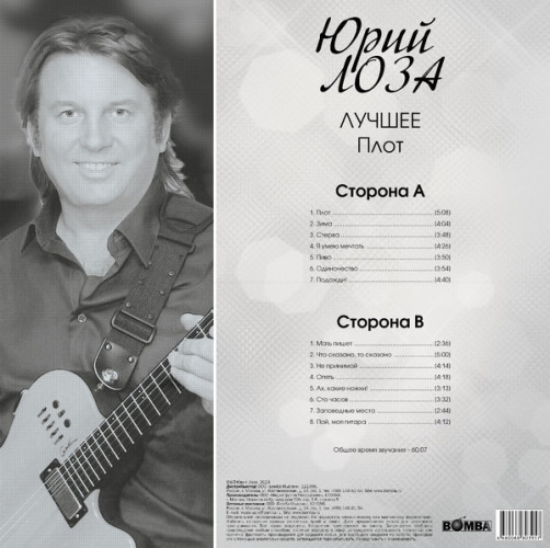 Виниловая пластинка ЮРИЙ ЛОЗА "Лучшее ч.2 (Плот)" (LP) 