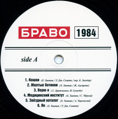 БРАВО &quot;Браво 1984-1985&quot; (LP)