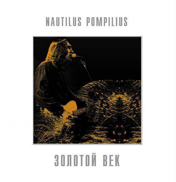 Пластинка NAUTILUS POMPILIUS "Золотой Век" (LP M) 
