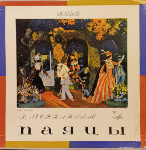 Пластинка ЛЕОНКАВАЛЛО "Паяцы" (EX 2LP) 