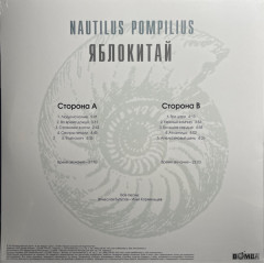 NAUTILUS POMPILIUS &quot;Яблокитай&quot; (WHITE LP)
