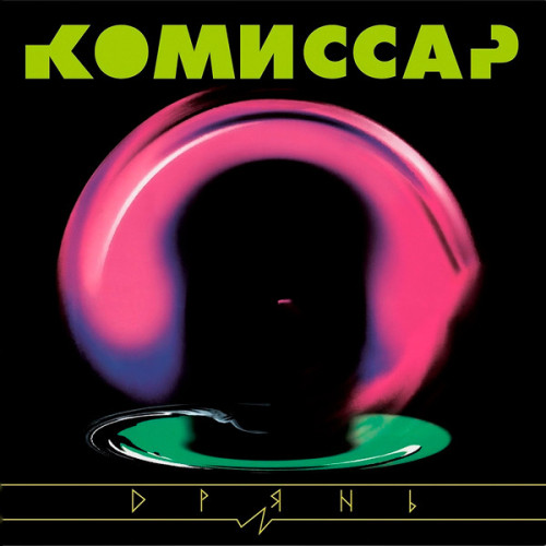 Виниловая пластинка КОМИССАР "Дрянь" (LP) 
