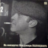Виниловая пластинка ВЛАДИМИР ВЫСОЦКИЙ "На Концертах Владимира Высоцкого – 2" (EX LP)