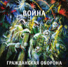 Виниловая пластинка ГРАЖДАНСКАЯ ОБОРОНА "Война" (LP)