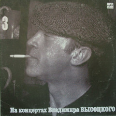 ВЛАДИМИР ВЫСОЦКИЙ &quot;На Концертах Владимира Высоцкого – 3&quot; (EX LP)