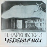 Бокс-сет ЧАЙКОВСКИЙ "Полное Собрание Сочинений В Грамзаписи Ч. I К-т 3" (EX BOX 3LP)