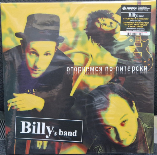 Виниловая пластинка BILLYS BAND "Оторвёмся По-Питерски" (LP) 