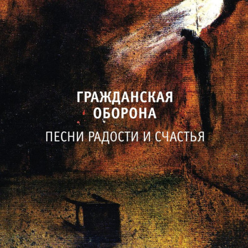 Виниловая пластинка ГРАЖДАНСКАЯ ОБОРОНА "Песни Радости И Счастья" (LP)