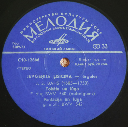 Пластинка БАХ - ЕВГЕНИЯ ЛИСИЦЫНА "Орган Рижского Домского Собора" (EX LP) 