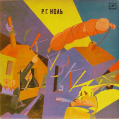 НОЛЬ &quot;Сказки&quot; (NM LP)