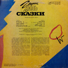 НОЛЬ &quot;Сказки&quot; (NM LP)