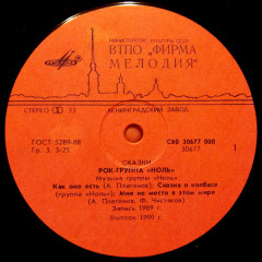 НОЛЬ &quot;Сказки&quot; (NM LP)