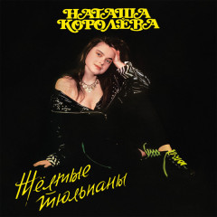 НАТАША КОРОЛЕВА &quot;Жёлтые тюльпаны&quot; (LP)