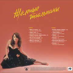 НАТАША КОРОЛЕВА &quot;Жёлтые тюльпаны&quot; (LP)