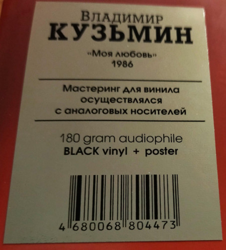 Виниловая пластинка ВЛАДИМИР КУЗЬМИН "Моя Любовь" (LP) 
