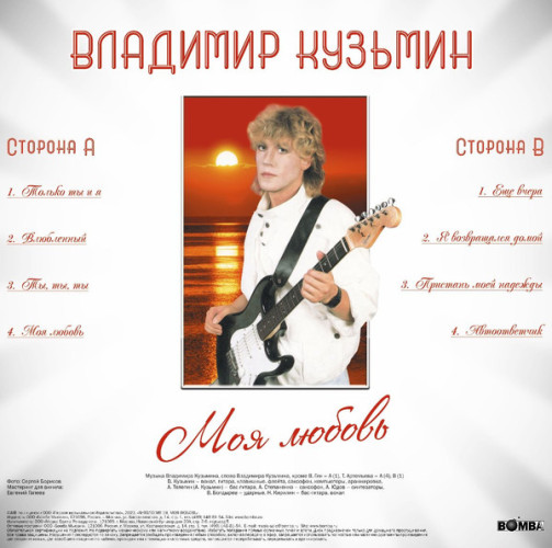 Виниловая пластинка ВЛАДИМИР КУЗЬМИН "Моя Любовь" (LP) 