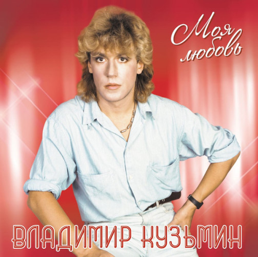 Виниловая пластинка ВЛАДИМИР КУЗЬМИН "Моя Любовь" (LP) 